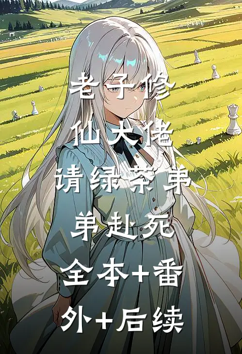 老子修仙大佬，请绿茶弟弟赴死:全本+番外+后续