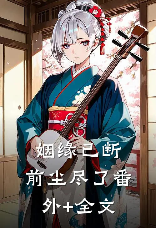 姻缘已断，前尘尽了(番外)+(全文)