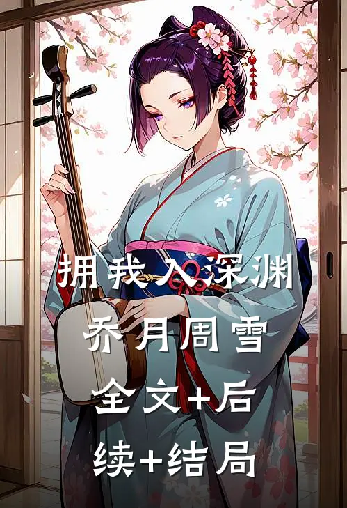 拥我入深渊乔月周雪全文+后续+结局