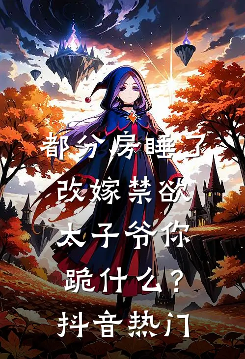 我把婆婆送进疯人院爽文