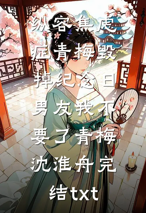 男友让我和他19个情人竞争当老婆，我直接弃权小说免费阅读