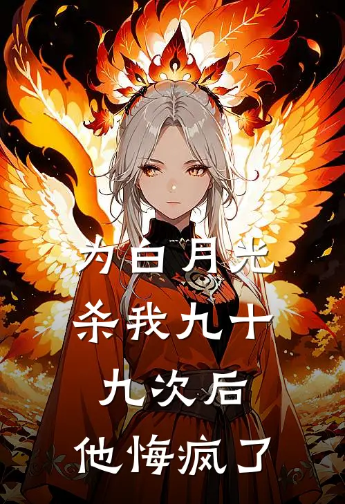 为白月光杀我九十九次后，他悔疯了
