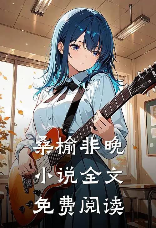 桑榆非晚小说全文免费阅读