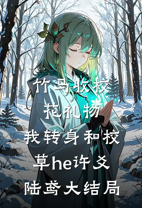 竹马收校花礼物，我转身和校草he许爻陆鸢大结局