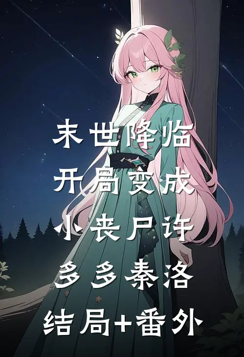 末世降临：开局变成小丧尸许多多秦洛:结局+番外