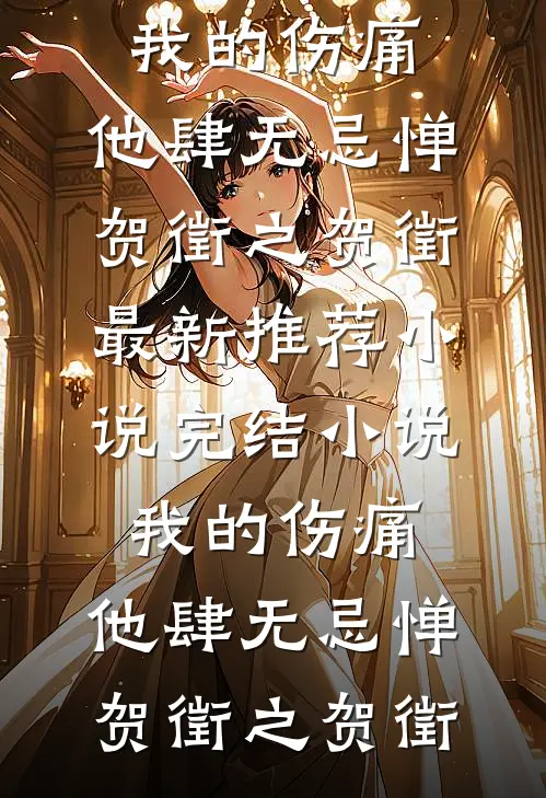 穿书七十年代，女主天生坏种！丁梨君墨寒番外