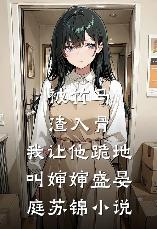 被竹马渣入骨，我让他跪地叫婶婶盛晏庭苏锦小说