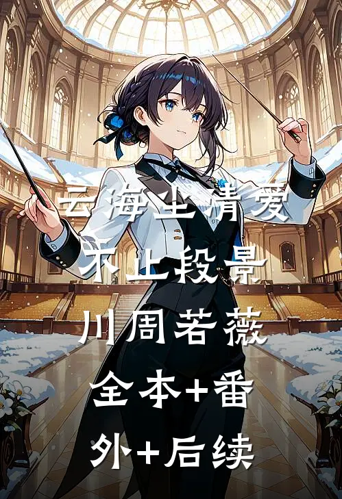云海尘清爱不止段景川周若薇全本+番外+后续