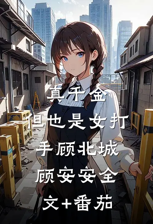 真千金，但也是女打手顾北城顾安安全文+番茄