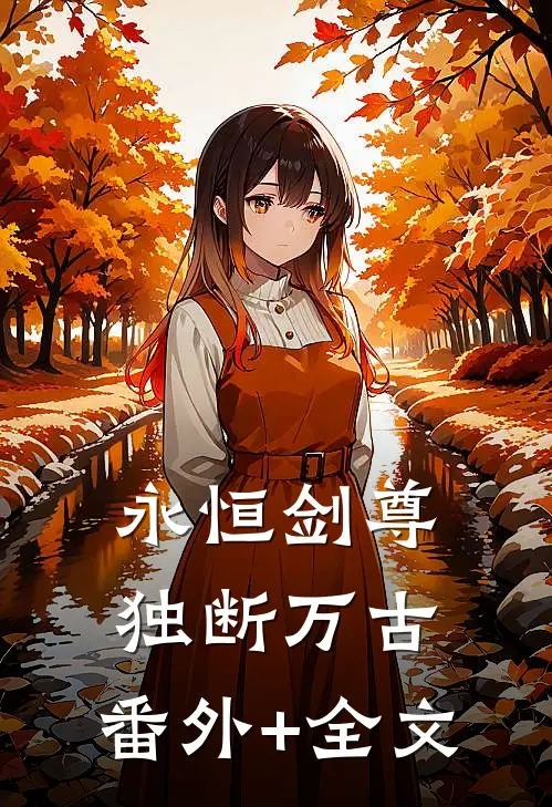 永恒剑尊，独断万古:(番外)+(全文)