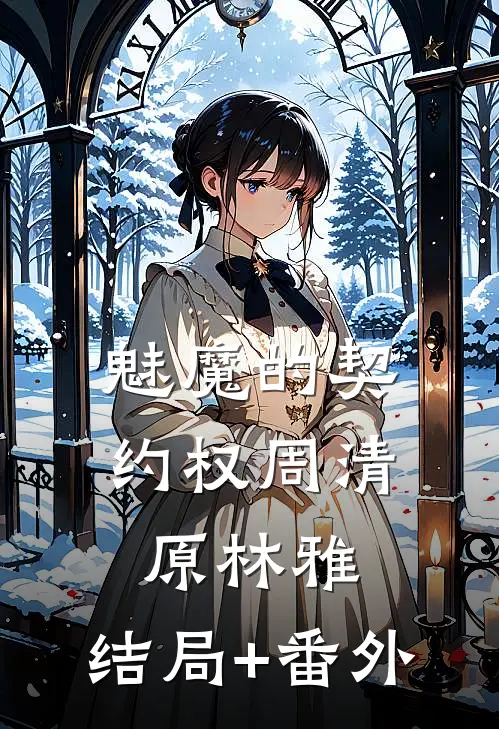 魅魔的契约权周清原林雅:结局+番外