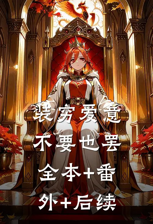 装穷爱意，不要也罢全本+番外+后续