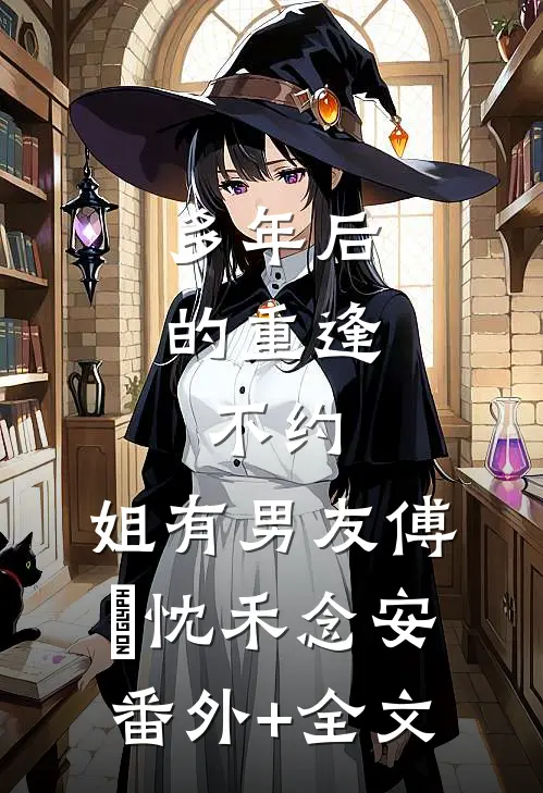 多年后的重逢，不约，姐有男友傅璟忱禾念安(番外)+(全文)