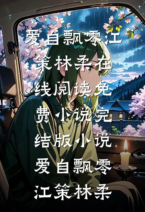 人间一粟度春秋爆火全网