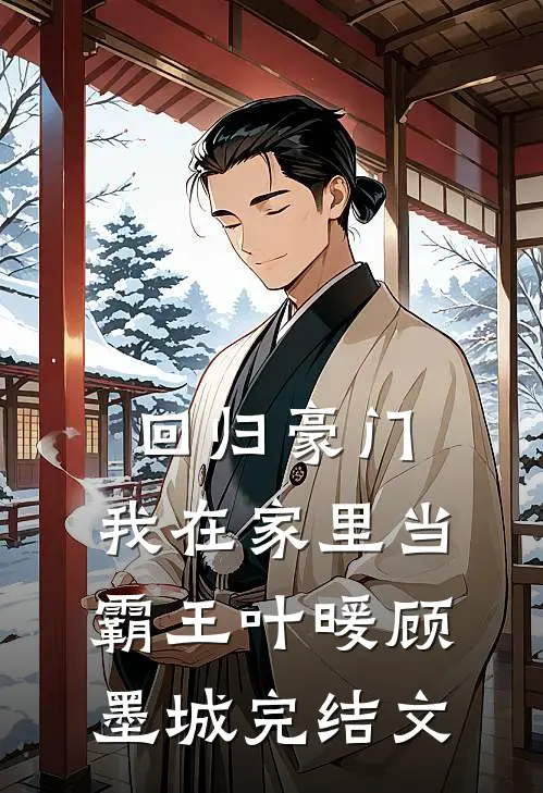 回归豪门，我在家里当霸王叶暖顾墨城完结文