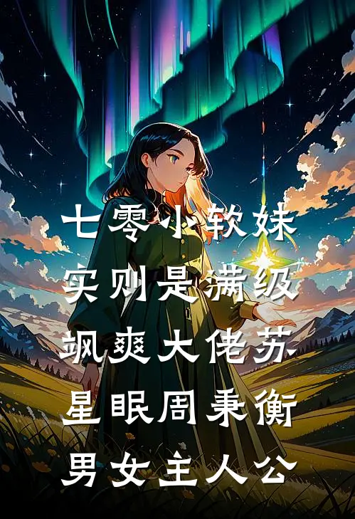 闪婚军官，说好的相敬如冰呢
