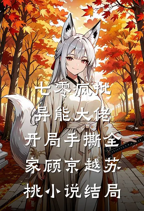 七零疯批异能大佬，开局手撕全家顾京越苏桃小说结局