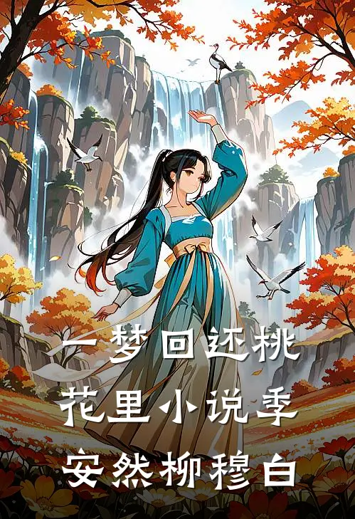 一梦回还桃花里小说季安然柳穆白