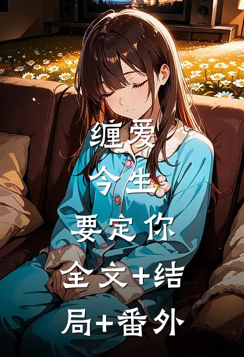 缠爱：今生，要定你:全文+结局+番外