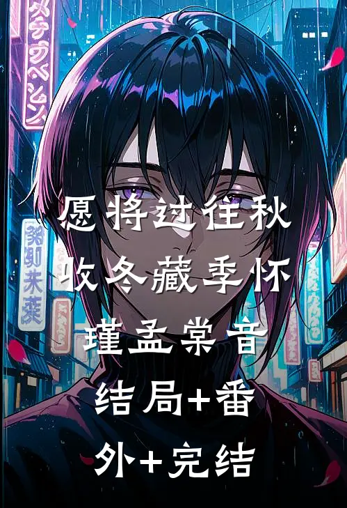 愿将过往秋收冬藏季怀瑾孟棠音结局+番外+完结