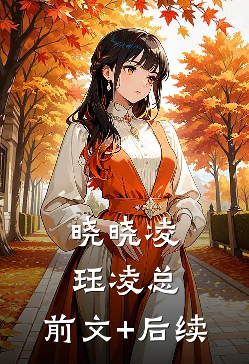 晓晓凌珏凌总:前文+后续