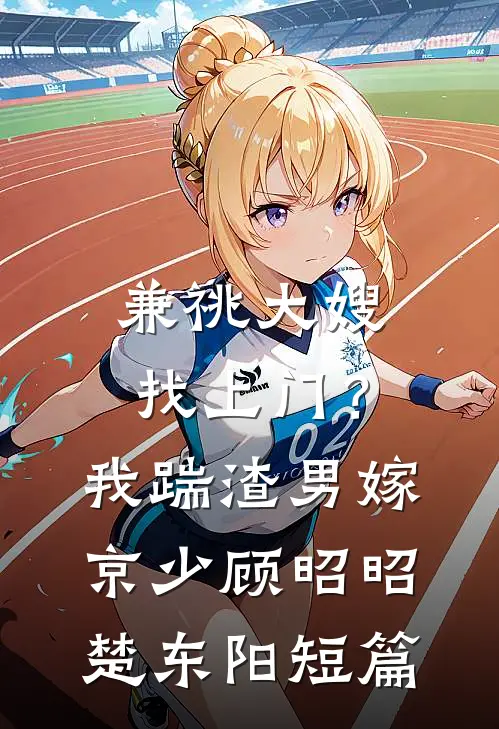 重回夫君求娶舞姬时，我杀疯了月奴谢无涯结局+番外+完结