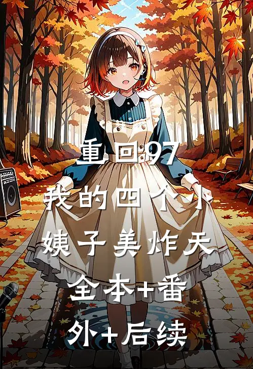 重回97：我的四个小姨子美炸天:全本+番外+后续