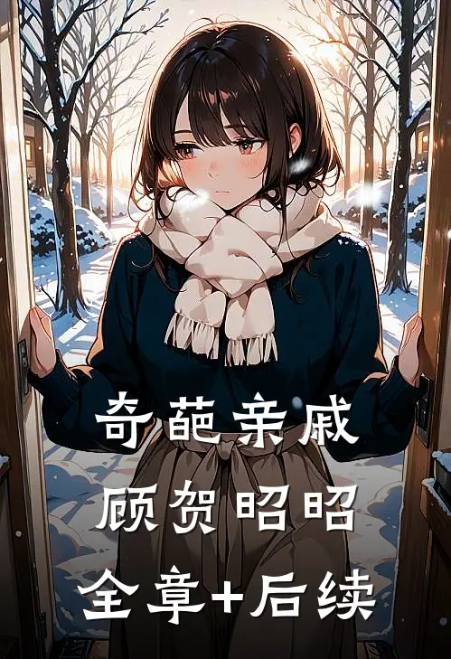 奇葩亲戚顾贺昭昭:全章+后续