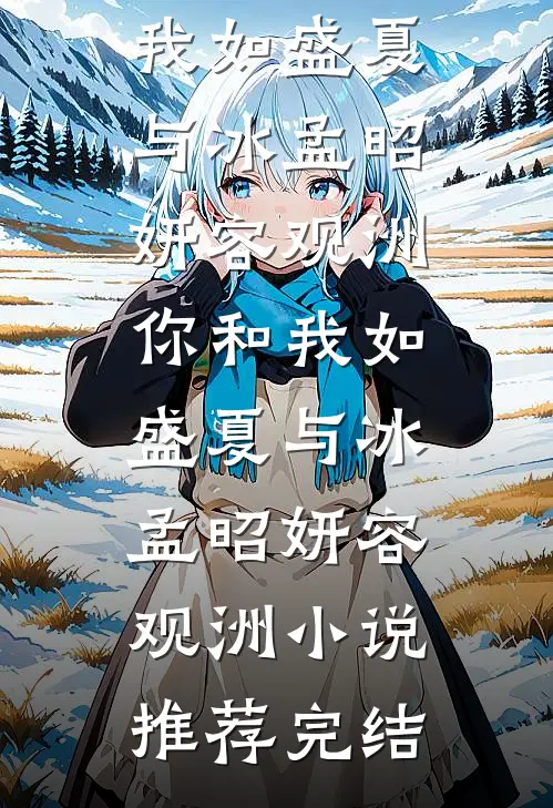 害我蒙冤入狱，迟来的道歉比草轻后续