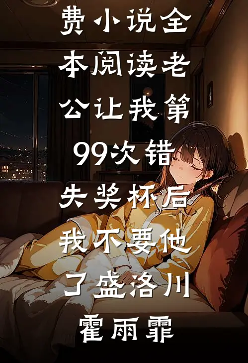 重回天劫降世，我冷眼旁观未婚妻筋脉寸断小说大结局