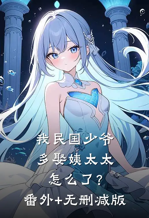 我民国少爷，多娶姨太太怎么了？番外+无删减版