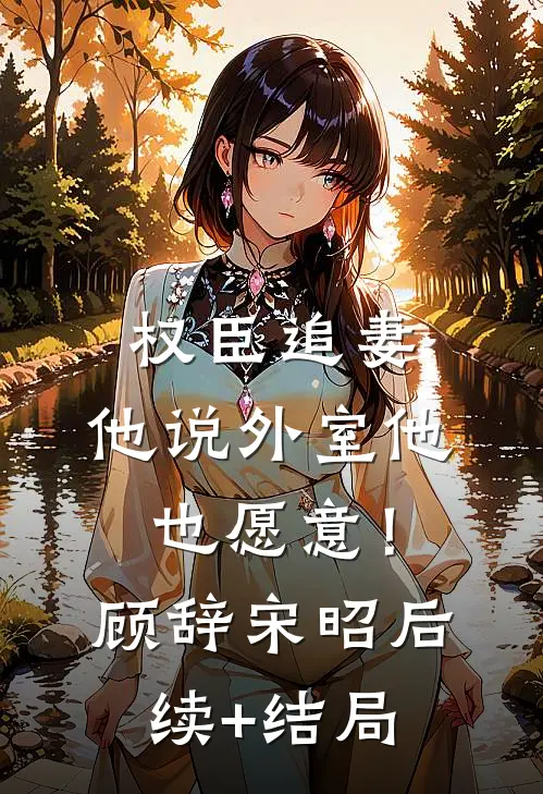 爱在落幕时顾成王心凌后续+完结