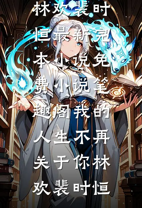 高考前，我妈不让我们洗头小说畅读