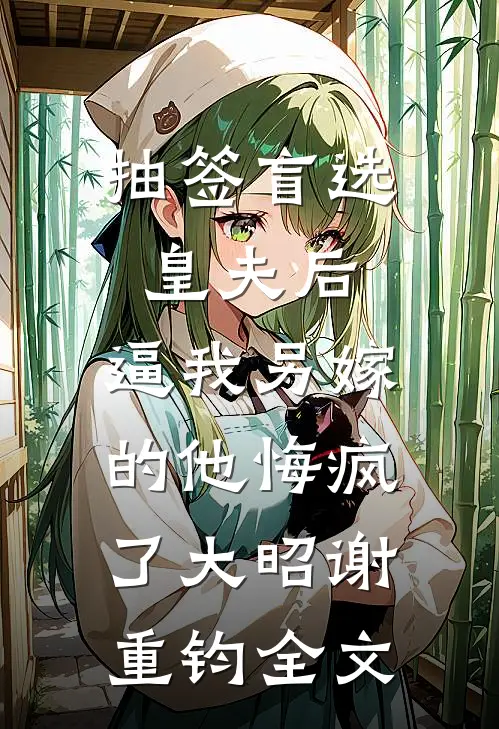 抽签盲选皇夫后，逼我另嫁的他悔疯了大昭谢重钧全文