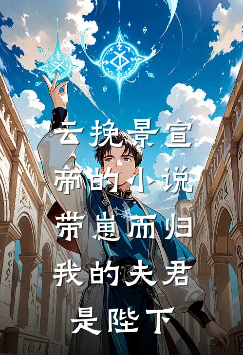 云挽景宣帝的小说带崽而归，我的夫君是陛下