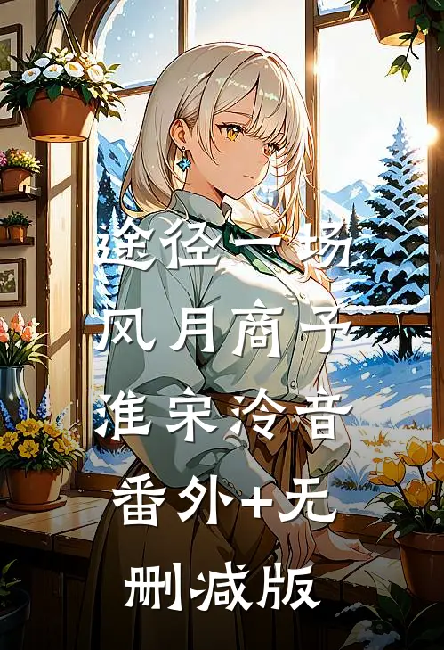 途径一场风月商予淮宋泠音:番外+无删减版