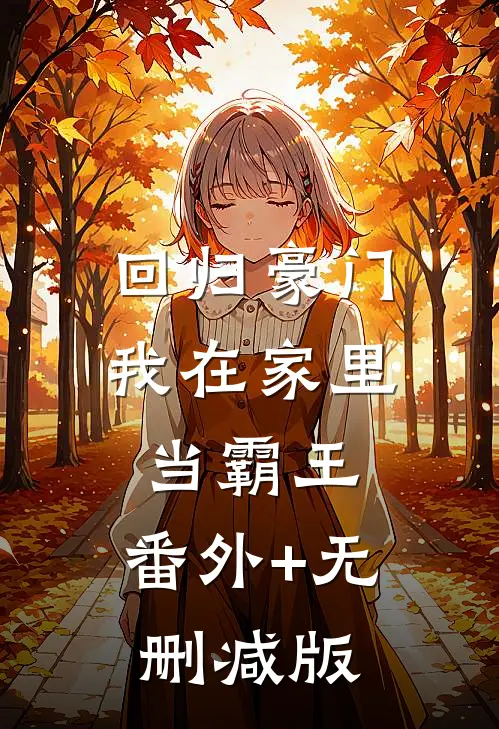 回归豪门，我在家里当霸王:番外+无删减版