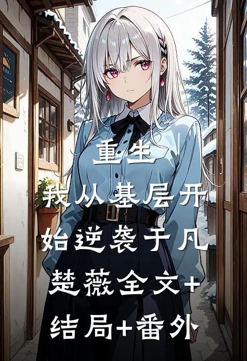 重生：我从基层开始逆袭于凡楚薇全文+结局+番外