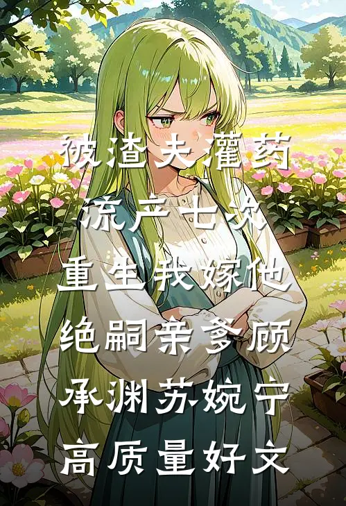 全家认错亲闺女，真千金在土匪窝等死