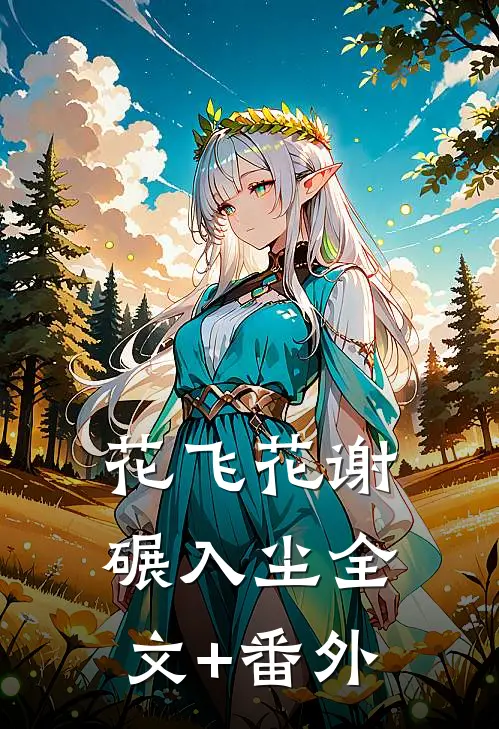 花飞花谢碾入尘全文+番外