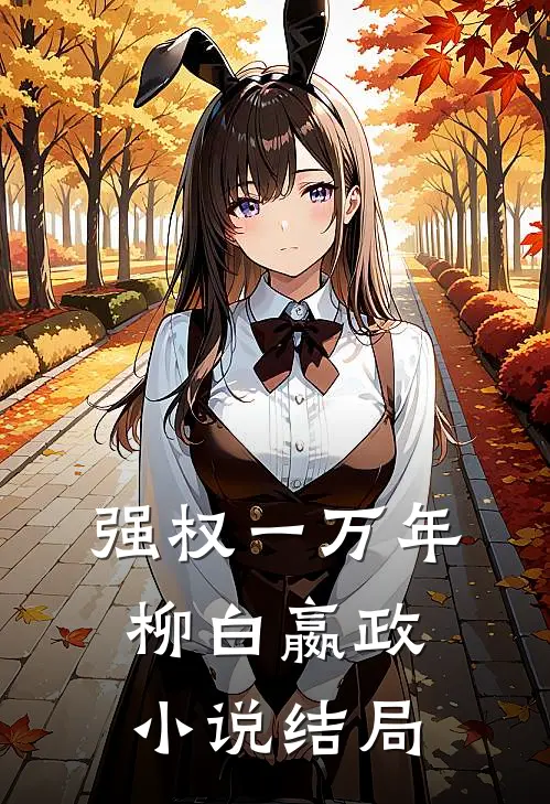 强权一万年柳白嬴政小说结局