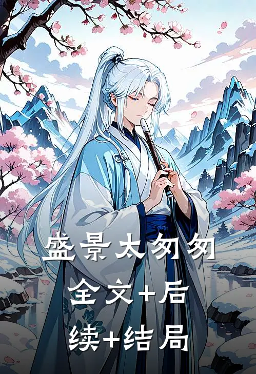 盛景太匆匆:全文+后续+结局