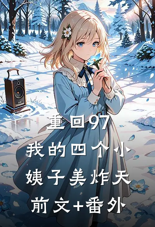 重回97：我的四个小姨子美炸天前文+番外