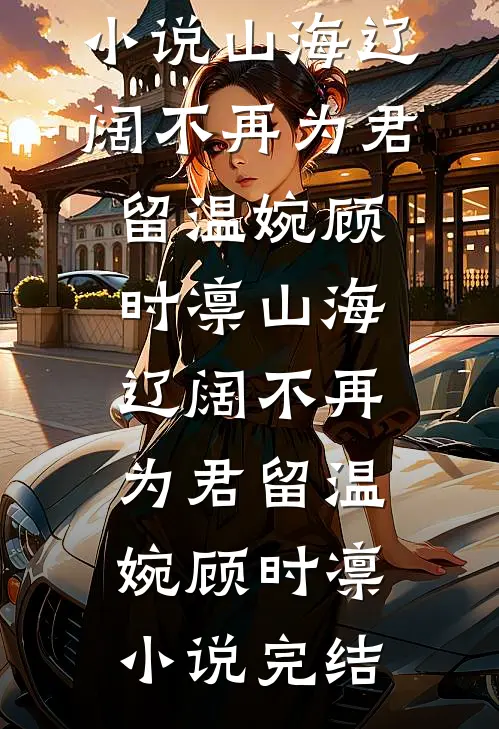 两世辜负爆款热文