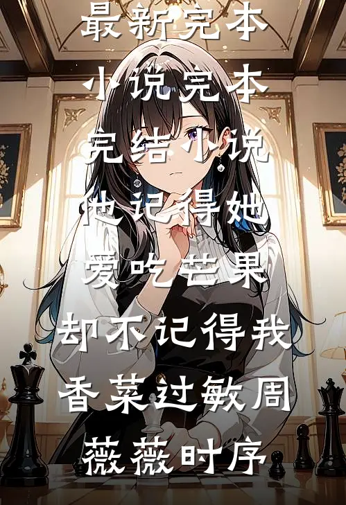 备孕三年后，怀胎七月的老婆求欢同村实习生前文+番外