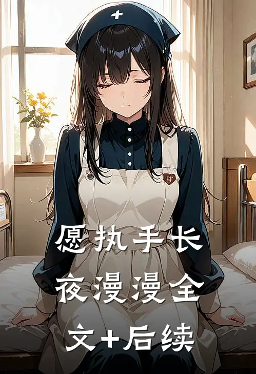 愿执手长夜漫漫全文+后续