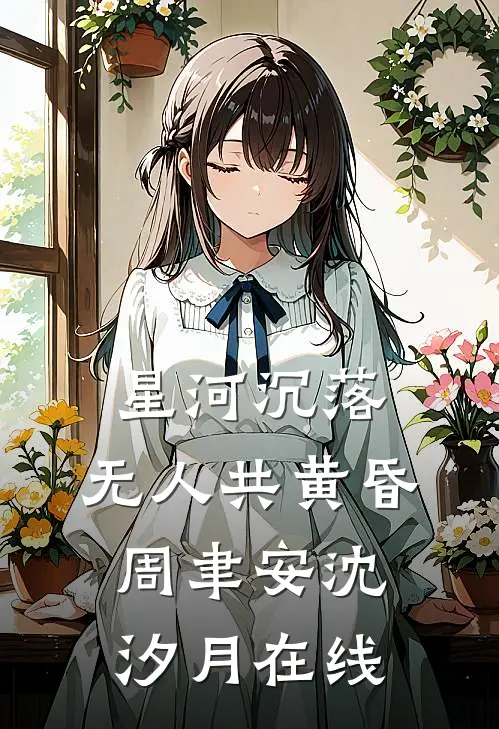 先放手的人不必回头前文+番外