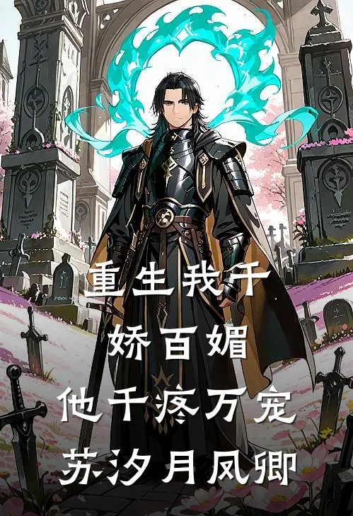 重生我千娇百媚，他千疼万宠苏汐月凤卿