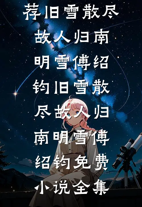 旁人不解的婚姻，藏着最深的偏爱好看的小说推荐完结