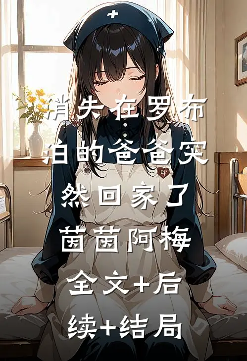 消失在罗布泊的爸爸突然回家了茵茵阿梅:全文+后续+结局
